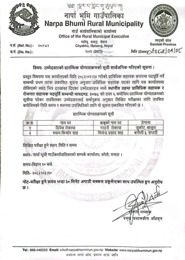 उम्मेदवारको प्रारम्भिक योग्यता क्रमको सूचि सार्वजनिक गरिएको सूचना ।